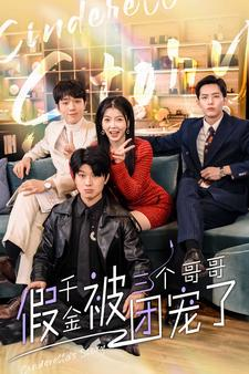 假千金被三个哥哥团宠了（96集）短剧推荐来了