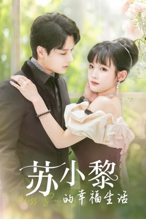 苏小黎的幸福生活（74集）短剧免费分享