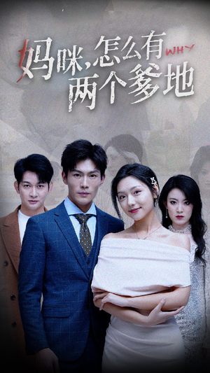 妈咪，怎么有两个爹地（70集）在哪看免费