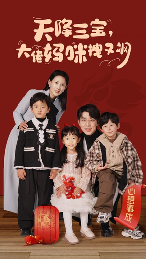 天降三宝，大佬妈咪拽又飒（93集）免费看全集