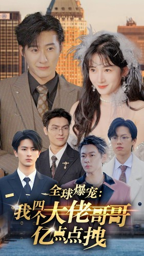 全球爆宠：我四个大佬哥哥亿点点拽（73集）今日最火短剧