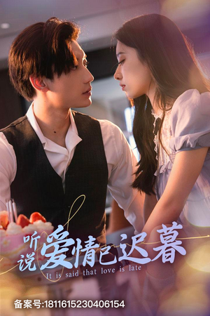 听说爱情已迟暮（79集）好看吗
