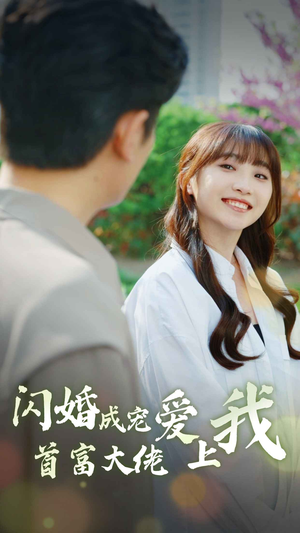 闪婚成宠首富大佬爱上我（82集）在线看免费版
