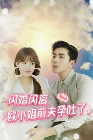 闪婚闪离欧小姐前夫孕吐了（94集）口碑爆棚免费看