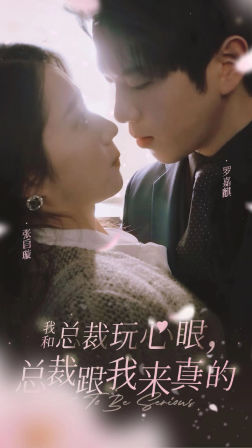 我和总裁玩心眼，总裁跟我来真的（96集）短剧爆款推荐