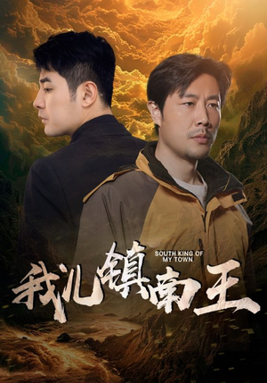 我儿镇南王（97集）今日短剧分享