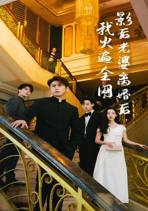 影后老婆离婚后，我火遍全网（81集）精彩短剧热播中