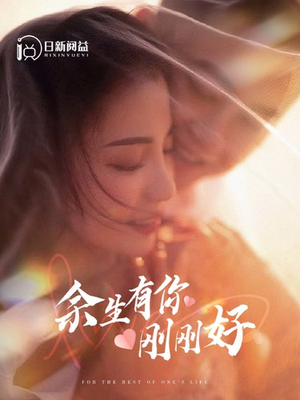 余生有你刚刚好（101集）热门短剧来袭