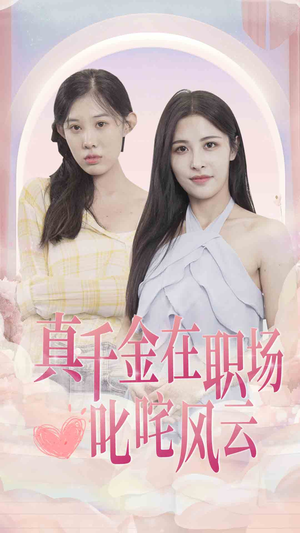 真千金在职场叱咤风云（85集）爱短剧爱追剧