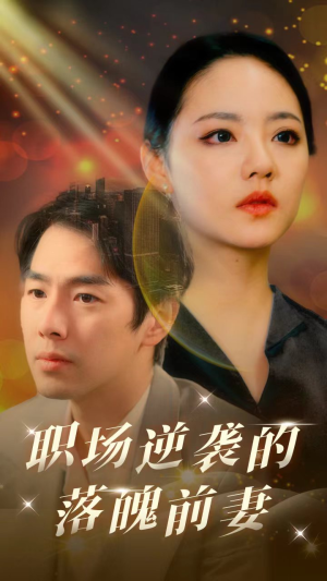 职场逆袭的落魄前妻（100集）一口气追完短剧