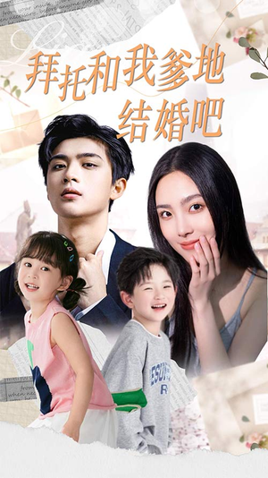 拜托和我爹地结婚吧（90集）全网独播免费看