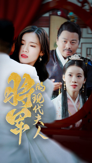 21.将军的现代夫人（69集）火爆短剧推荐