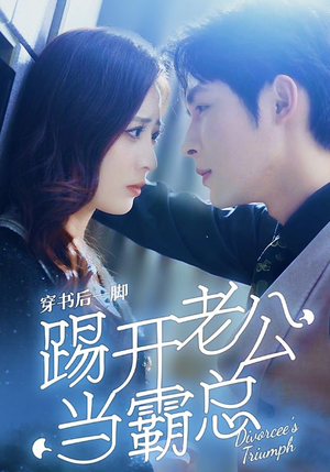 穿书后一脚踢开老公当霸总（80集）精彩短剧随心推