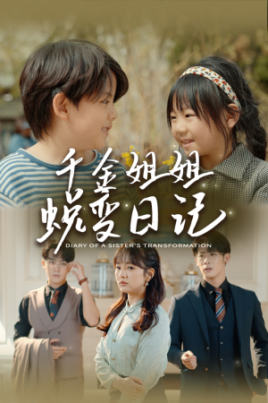 千金姐姐蜕变日记（87集）好看吗