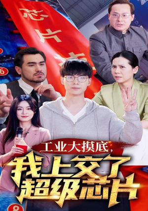 金榜题名被顶替，一怒上交光刻机（70集）超火热门短剧