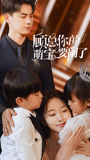 顾总你的萌宝要闹了（84集）爆火短剧推荐