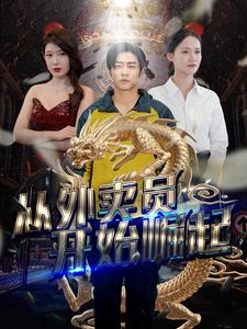 从外卖员开始崛起（80集）看到了大结局