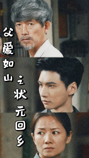 父爱如山之状元回乡（77集）全剧看到大结局