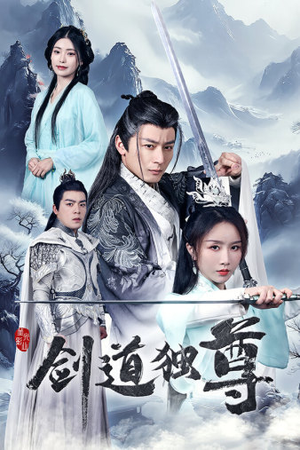 剑道独尊（72集）一起追短剧