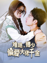 难哄，傅少偏爱大佬千金（100集）最新短剧抢先看