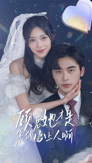 顾总她才是您的心上人啊（90集）好短剧分享