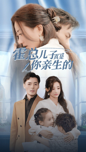 霍总儿子真是你亲生的（82集）一个短剧看全集