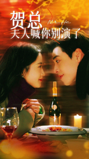 贺总夫人喊你别演了（82集）演员表