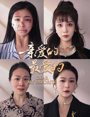 亲爱的最爱的（61集）超火短剧抢先看