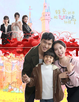 特工奶爸被美女总裁包围了（59集）精彩短剧免费看