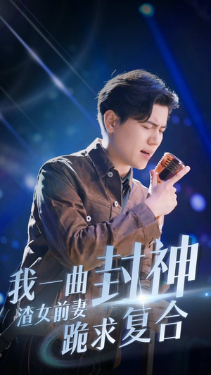 我一曲封神渣女前妻跪求复合（99集）全集完整版