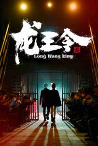 龙王令3（95集）短剧精彩推荐