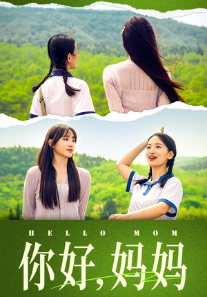 你好，妈妈（74集）集免费看短剧