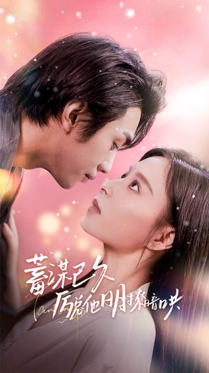 蓄谋已久历总他明撩暗哄（78集）恋爱短剧分享