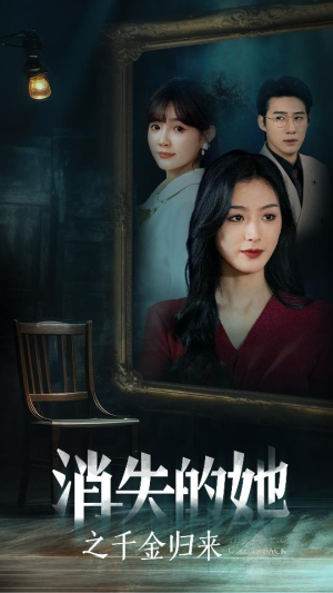 消失的她之千金归来（75集）战神短剧推荐