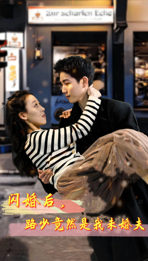 闪婚后，路少竟然是我未婚夫（76集）去哪里看