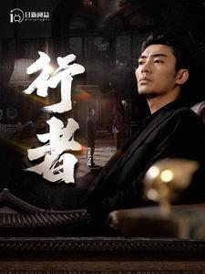 行者（96集）网盘在线观看