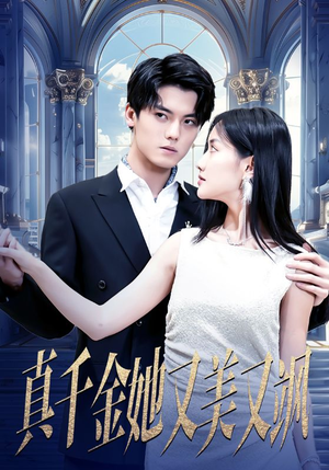 真千金她又美又飒（98集）短剧