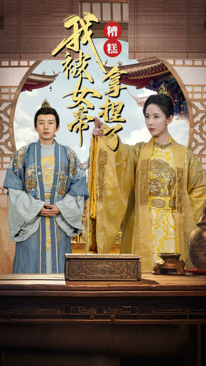 糟糕我被女帝拿捏了（100集）热播短剧全集看