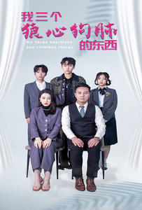 我三个狼心狗肺的东西（80集）全集下载