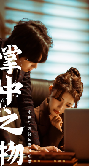 掌中之物：宋总娶娇妻可知错（97集）最火爆的短剧