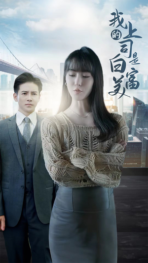 我的上司是白富美（88集）一起看短剧