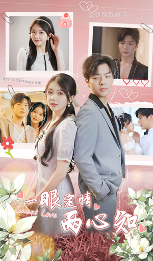一眼定情两心知（79集）最新热剧免费看