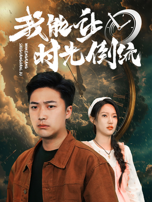 我能让时光倒流（104集）推荐热门短剧