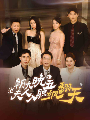 朝九晚五，夫人入职飒翻天（56集）免费观看全集