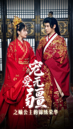 宠爱无疆之嫡公主的锦绣荣华（71集）原创精彩短剧