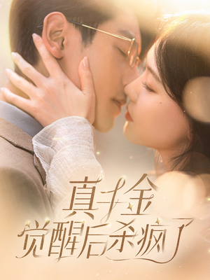 真千金觉醒后杀疯了（91集）我全都看完了