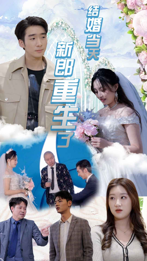 结婚一百零一次（101集）免费短剧完整版