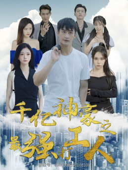 千亿神豪之最强打工人（100集）一口气追完短剧