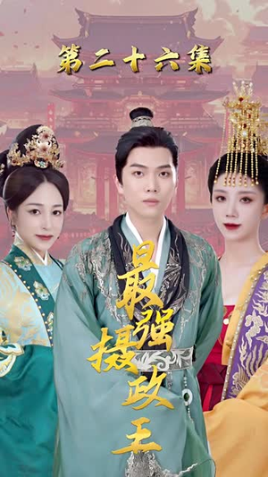 最强摄政王一起看短剧