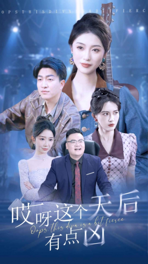 哎呀这个天后有点凶（79集）全集免费